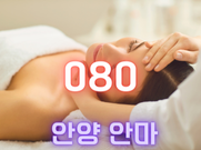 안양-080(안마)