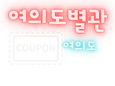 여의도-여의도별관(안마)